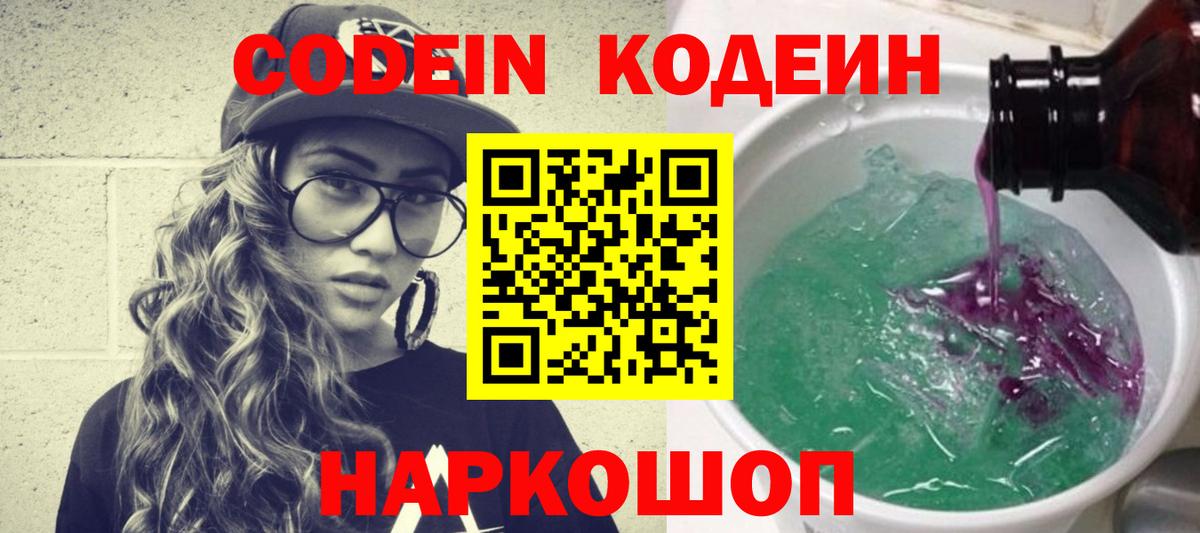 Янаул  Кодеиновый сироп Lean Purple Drank  Вход с VPN 