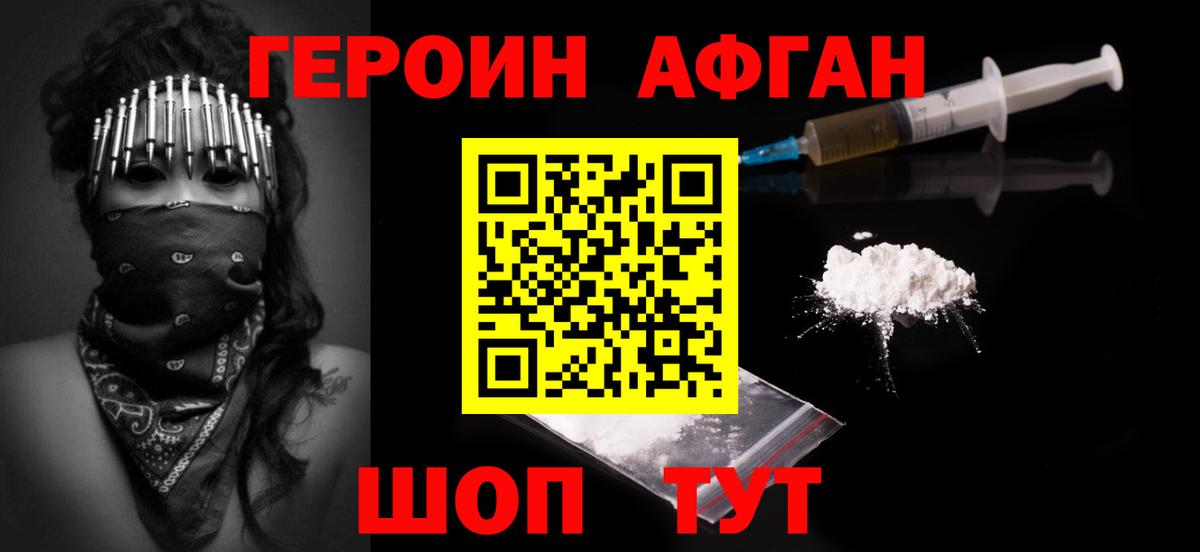 ГЕРОИН Афган Янаул